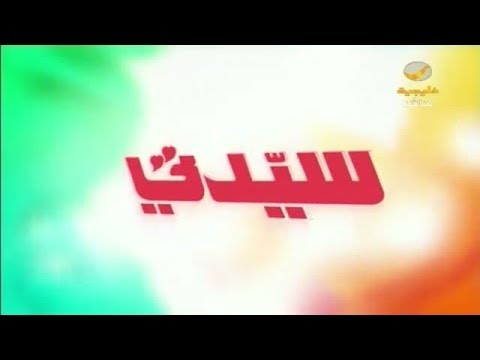 سيدتي  يناير 