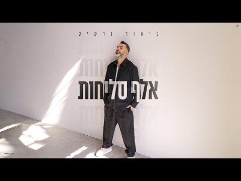 ליאור נרקיס אלף סליחות Prod By Jo Cohen 