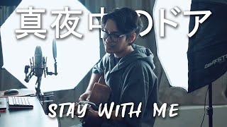 Mayonaka No Door / STAY WITH ME - Miki Matsubara (Acoustic Cover by Tereza) | 真夜中のドア (Stay With Me)