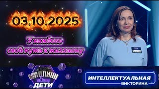 картинка: Миллион за 5 минут💟 03.10.2025