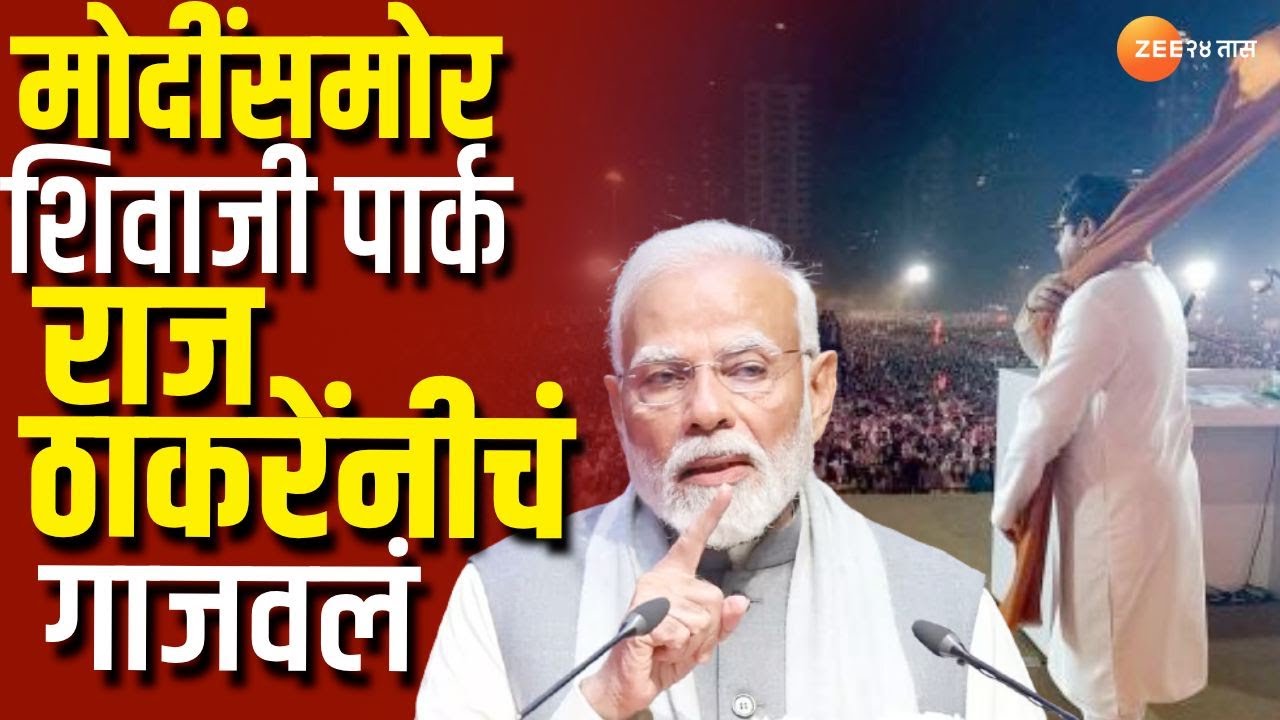 Raj Thackeray । मोदींसमोर शिवाजी पार्क ठाकरेंनीचं गाजवलं । PM Modi । Shivaji Park Sabha