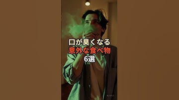 口が臭くなる意外な食べ物6選#chatgpt活用 #雑学 #プチ知識 #豆知識 #ライフハック #口臭予防 #健康