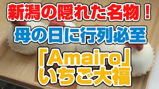 新潟の隠れた名物！母の日に行列必至の「Amairo」いちご大福