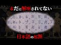 未解明 最新研究でも解明できない 日本語の起源 がヤバすぎた 謎 言語学 歴史 都市伝説 未解明 最新研究でも解明できない 日本語の起源 がヤバすぎた 謎 言語学 歴史 都市伝説