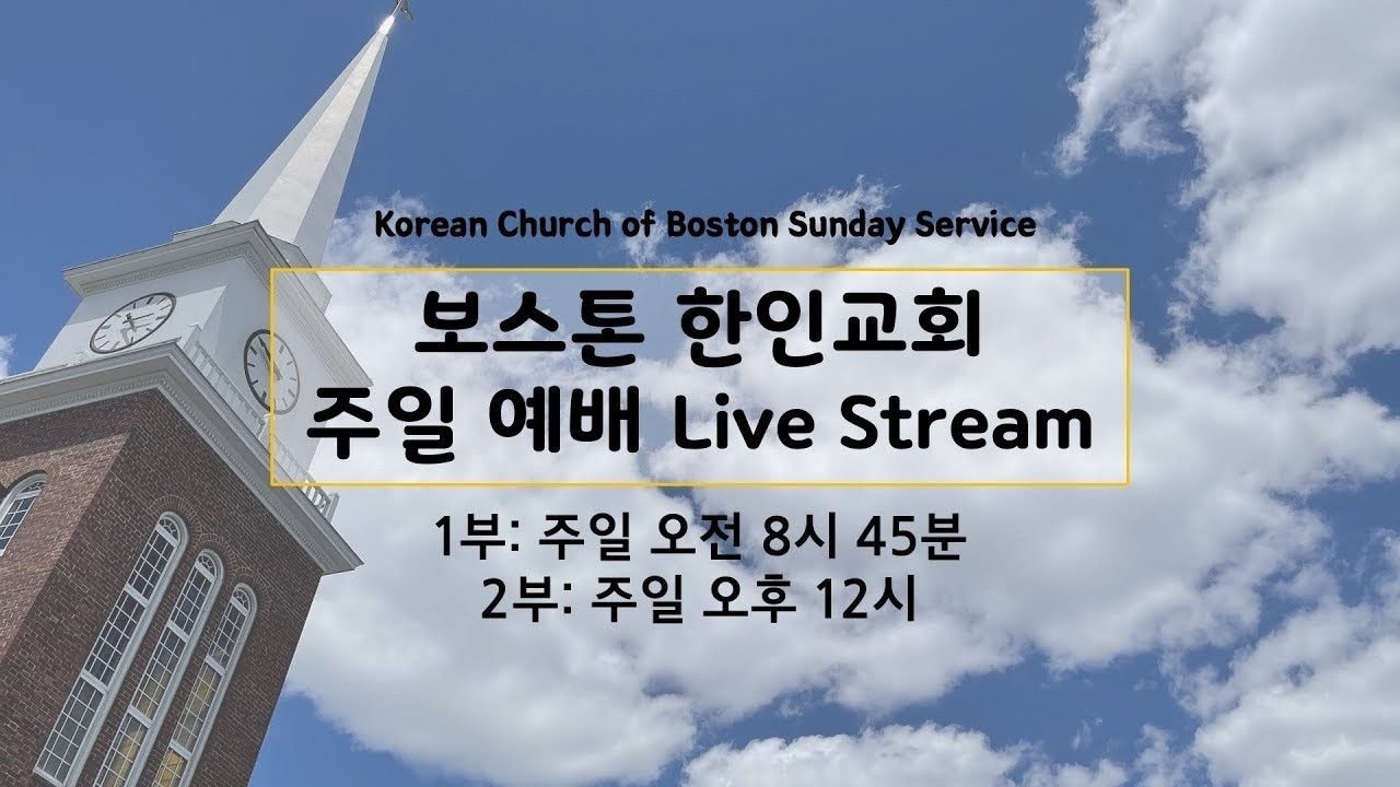 보스톤 한인교회 2026년 3월 1일 2부 주일 예배