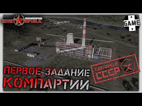 Workers and Resources: Soviet Republic |№1| Первое задание КомПартии
