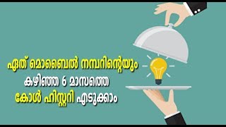 HOW TO GET LAST 6 MONTHS CALL HISTORY OF ANY MOBILE NUMBER - screenshot 4