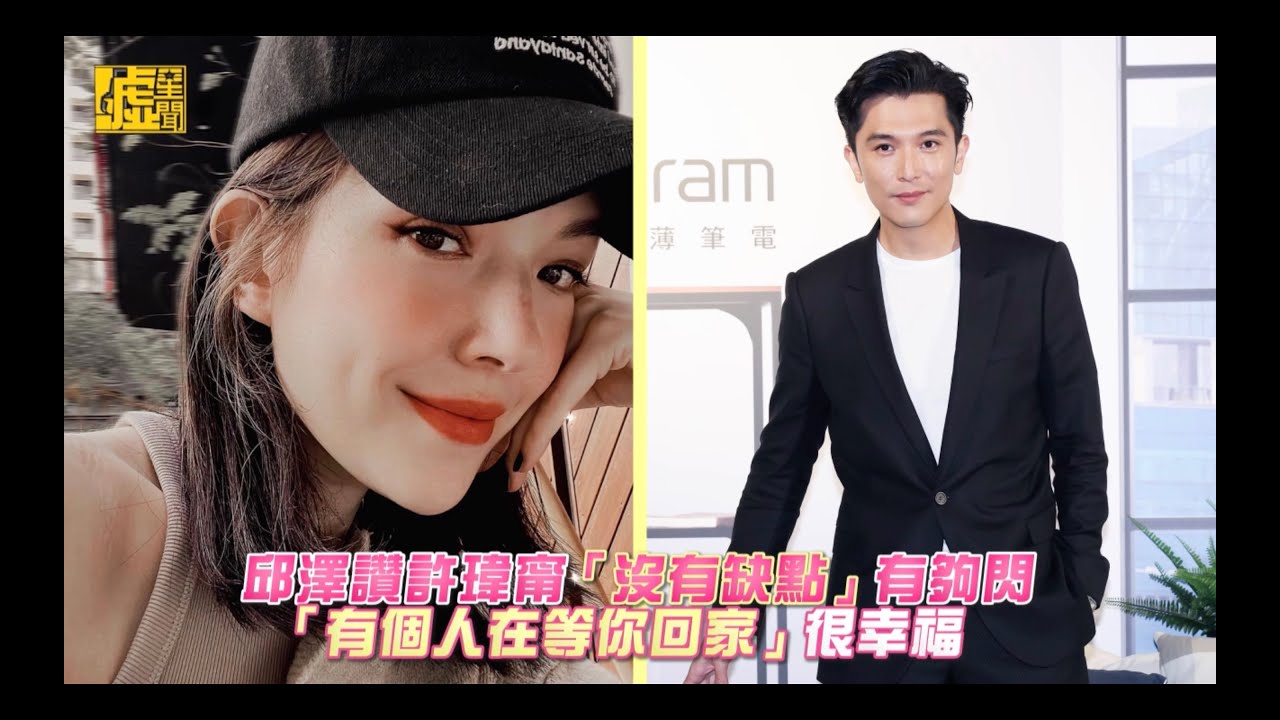 邱澤讚許瑋甯「沒缺點」有夠閃「有人等你回家」很幸福