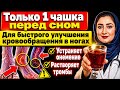 Всего 1 чашка этого напитка— и уже менее чем за 24 часа кровообращение в ногах значительно улучшится