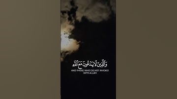 تلاوة مؤثرة ﴿وَالَّذينَ لا يَدعونَ مَعَ اللَّهِ إِلهًا آخَرَ﴾ القارئ عبدالرحمن الحميداني