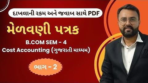 મેળવણી પત્રક| Reconciliation of Cost And Financial Ac | MOST IMP QUESTION | B.com Sem 4 | Cost Ac