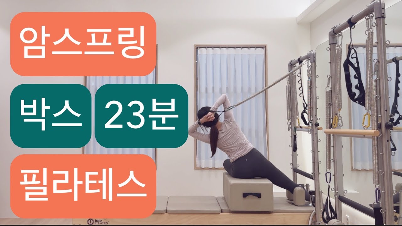 캐딜락 암스프링 X 박스 필라테스 : 23분같이 운동해요🧡💚