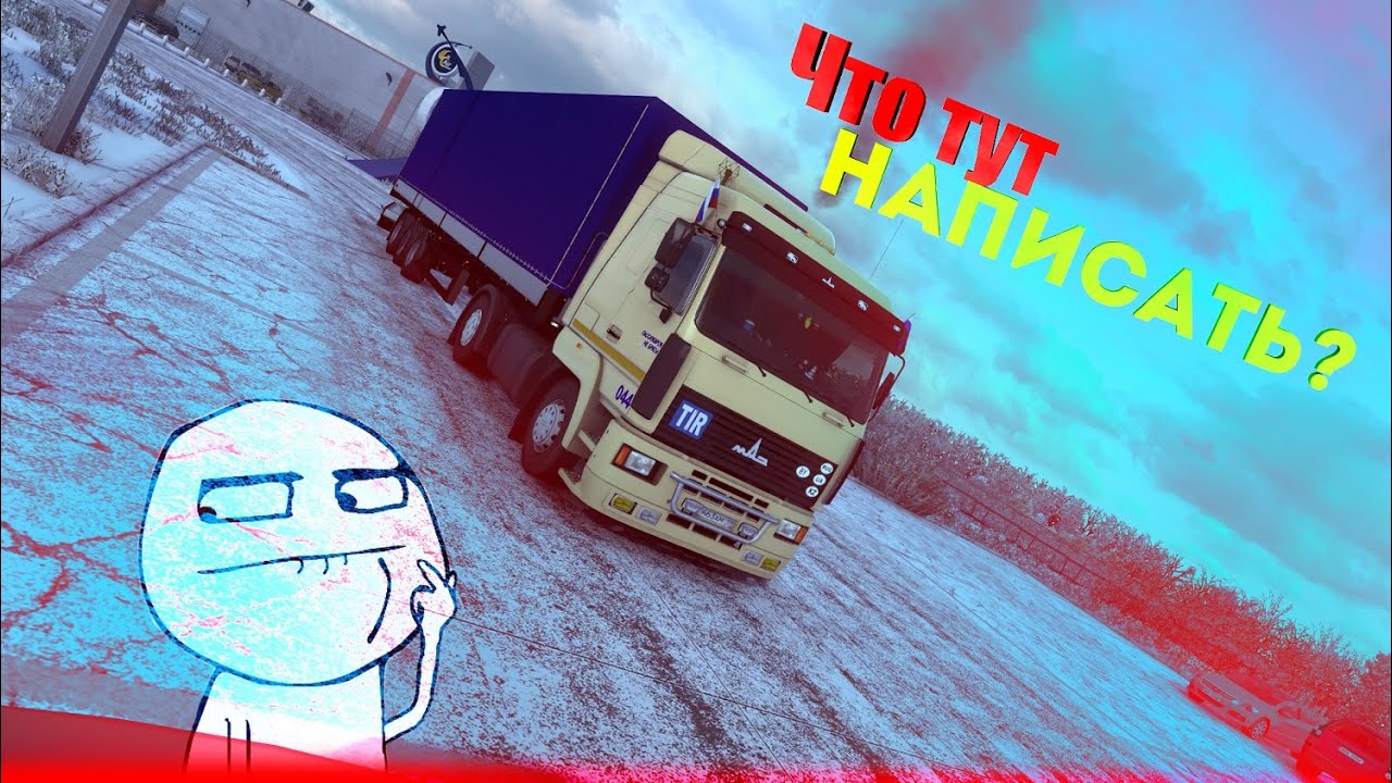 " Что тут написать? " - МАЗ-5440 | ETS 2 ( v.1.46.x. ) - YouTube