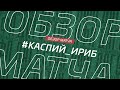 Каспий - Ириб. Обзор матча 3 тура Зоны А Первой лиги Денеб ЛФЛ Дагестана сезона 2023/24гг