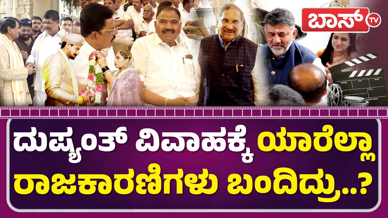 ದುಷ್ಯಂತ್‌ ಮದುವೆಯಲ್ಲಿ ಗಮನ ಸೆಳೆದ ರಾಜಕಾರಣಿಗಳು | Actor Dushyanth and Rachana Wedding | Boss Tv