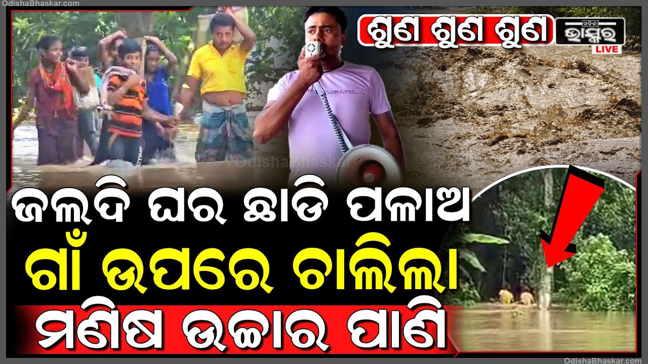 ଶୁଣ ଶୁଣ ଶୁଣ, ଜଲଦି ଘର ଛାଡି ପଳାଅ ବାଲେଶ୍ୱର ବାସୀ ଗାଁ ଉପରେ ଚାଲିଲା ମଣିଷ ଉଚ୍ଚାର ପାଣି