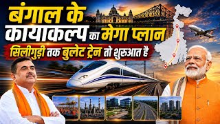 West Bengal : India's Next Growth Engine। वाराणसी - सिलीगुड़ी बुलेट ट्रेन। बंगाल के लिए मेगाप्लान ।