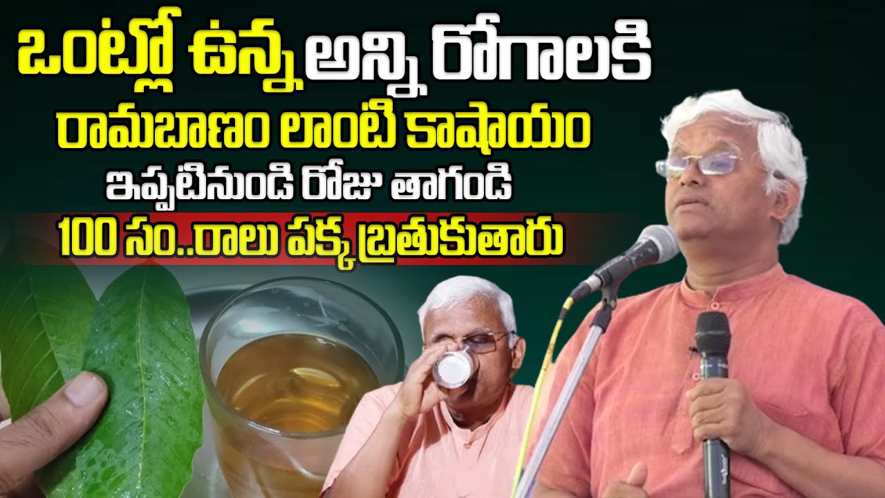 ఒంట్లో ఉన్న అన్ని రోగాలకు అమృతంలా పనిచేస్తుంది.. | Dr.Khadar Vali | Health Tips In Telugu