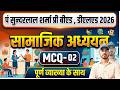 सामाजिक अध्ययन / SOCIAL SCIENCE MCQ-02 PSSOU PRE BED & DELED 2026 के लिए AJIT SIR