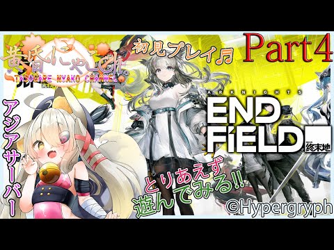 ＃２３６６【アークナイツ：エンドフィールド】管理人に就任した狐(Part4)【バ美狐Vtuber】