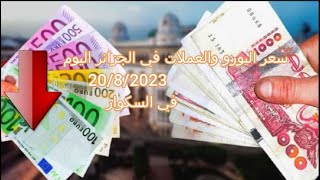 سعر اليورو في الجزائر سكوار | Prix de l'euro | marché noir algerie | taux de change alger | changeda