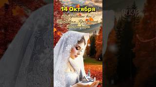 Покров Пресвятой Богородицы #покровпресвятойбогородицы #14октября
