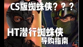 CS版HT蜘蛛侠？HOTTOYS潜行蜘蛛侠导购指南 - 《蜘蛛侠2：英雄远征》 screenshot 2