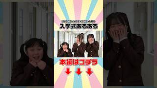 【入学式あるある】一目惚れしがち‪‪‪w‪w‪w #Shorts