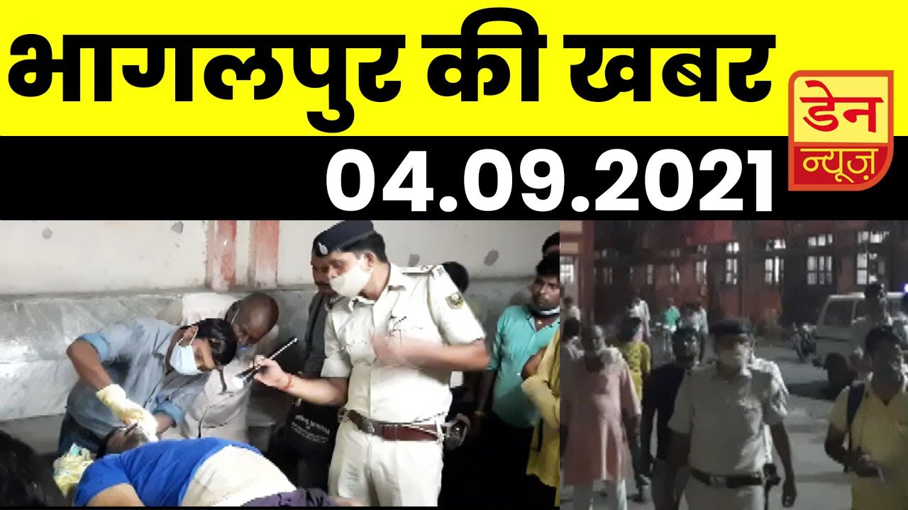 Bhagalpur News Of 04 September 2021 | News Of Bhagalpur, Naugachiya, Jagdishpur | 