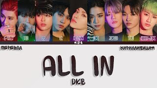 DKB - ALL IN [ПЕРЕВОД/КИРИЛЛИЗАЦИЯ/COLOR CODED LYRICS]
