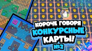 КОРОЧЕ ГОВОРЯ, КОНКУРСНЫЕ КАРТЫ #2 | Brawl Stars