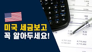 [미국생활] 세금보고, 직장인 편 (택스리턴)