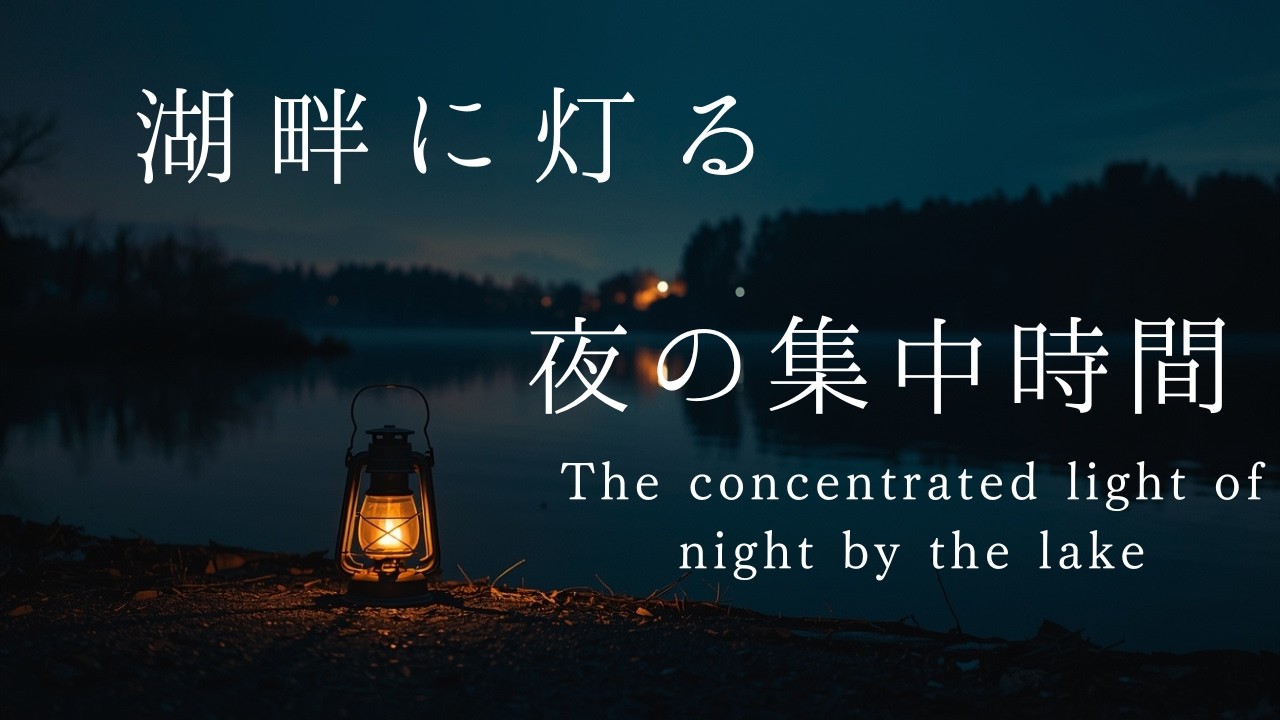 灯り揺れる湖の夜｜Night Lake Piano for Focus & Deep Work
