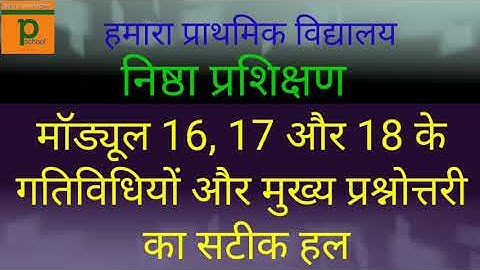 निष्ठा प्रशिक्षण मॉडयूल 16 ,17 और 18 के गतिविधियों और मुख्य प्रश्नोत्तरी के प्रश्नों का हल