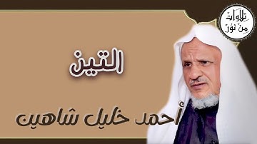 أحمد خليل شاهين - سورة التين (مُرتّل) - Ahmed Khalil shahin