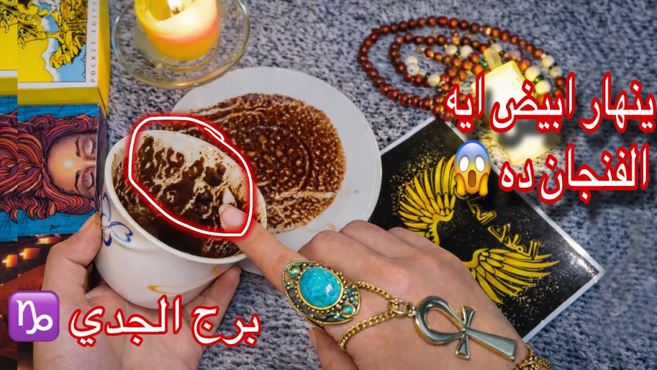  الجدي شهر مارس♑️10 بشاير زلزلت الفنجان! ☕️ رزق واسع💰تغير عتب🏡 وست غريبه بتدخل بيتك! ⚠️