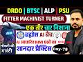 BTSC DRDO ALP ISRO PSU MINT | NIMI Question Practice Lecture - 78 ब्रह्मोस AI बैच Fitter Machinist