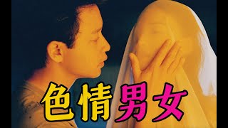 细读经典：当王家卫还是当王晶？最有追求的限制级港片《色情男女》