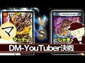 【デュエマ】水闇火墓地ソース VS 光闇ジャババ・ハット (マッチーのTCGチャンネルコラボ)【対戦動画】