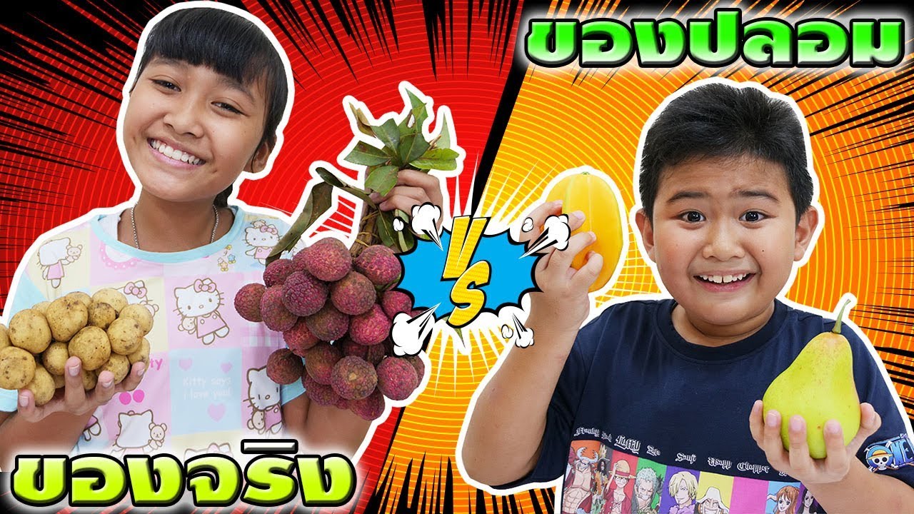 ผลไม้จริง VS ผลไม้ปลอม☺ผู้แพ้โดนลงโทษ!! Real fruit VS Fake fruit