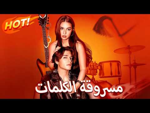 مدبلج ألحان مسروقة الكلمات 
