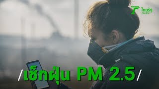 แนะวิธีใช้แอปพลิเคชัน AirVisual เช็กค่าฝุ่น PM 2.5 | Thairath Online screenshot 4