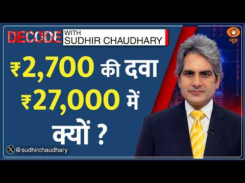 Decode : दवाओं के MRP पर 16% का Cap? | Sudhir Chaudhary | Medicine Price | Supreme Court