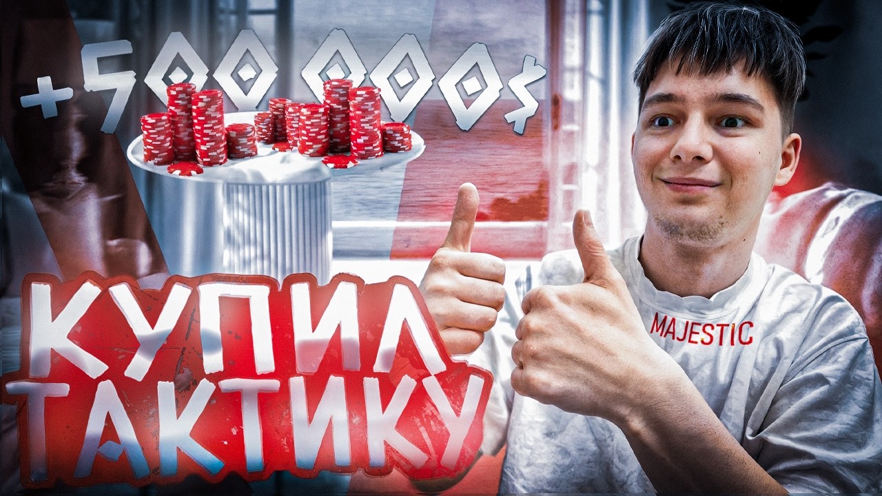 КУПИЛ ТАКТИКУ ДЛЯ КАЗИНО НА GTA 5 RP MAJESTIC ! ПРОВЕРКА