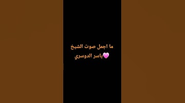 تلاوة خاشعة من سورة مريم للقارئ الشيخ : ياسر الدوسري #القرآن_الكريم