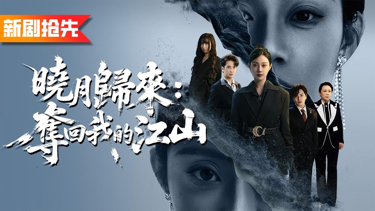 丈夫聯合小三在生日當天親手將我活埋，沒想到我活著從地獄裏爬出，身後還有大佬爲我撐腰，被奪走的一切讓他們跪著償還！《曉月歸來：奪回我的江山》