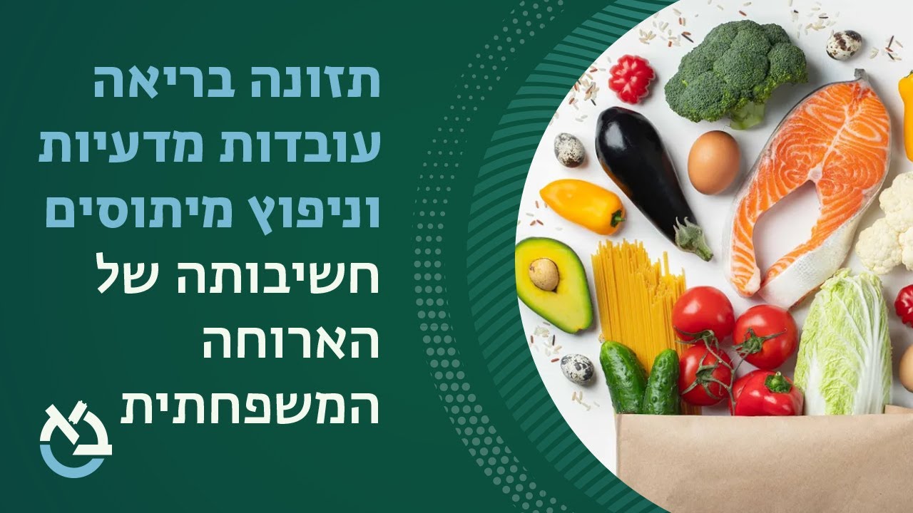 תזונה בריאה: עובדות מדעיות וניפוץ מיתוסים, פרופ' חיים גמליאל