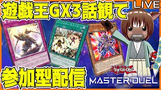 【マスターデュエル】遊戯王GX3話を見た後、参加型ルムマ配信【同時視聴配信/視聴者参加型/Vtuber/初心者歓迎/米沢牛助/遊戯王マスターデュエル】