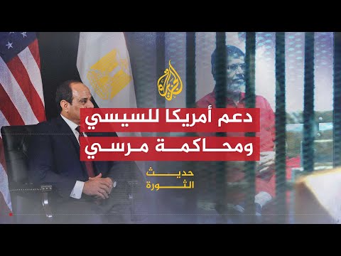 حديث الثورة | هل تدعم زيارة جون كيري نظام السيسي؟ وما هي تداعيات محاكمة الرئيس مرسي؟