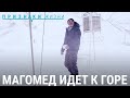 Магомед идет к горе Путь к метеостанции в Дагестане Магомед идет к горе Путь к метеостанции в Дагестане